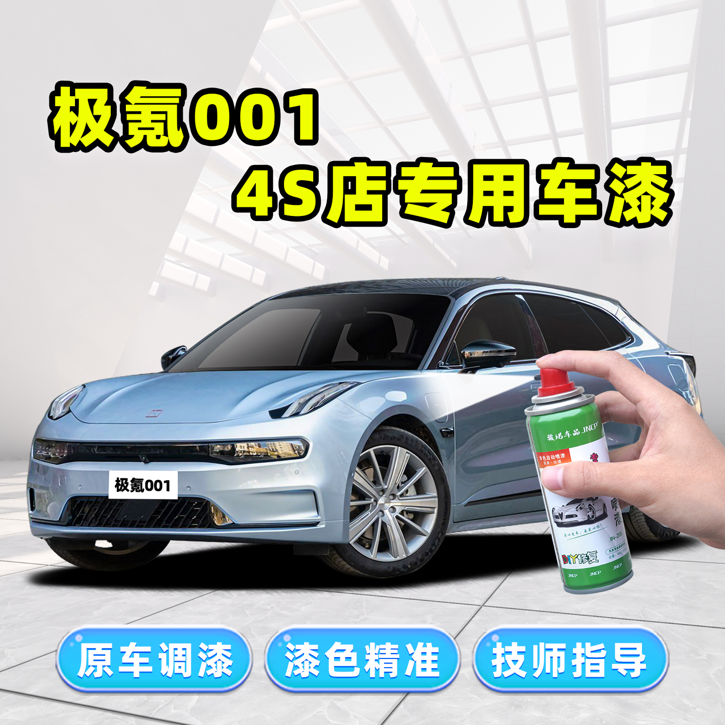 极氪001补漆笔汽车漆修复自喷漆