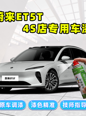 蔚来ET5T补漆笔汽车专用车漆修复星灰蓝色绿色粉色黄色橙色自喷漆