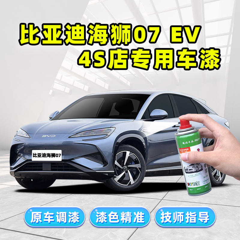 海狮07EV补漆笔汽车漆修复自喷漆