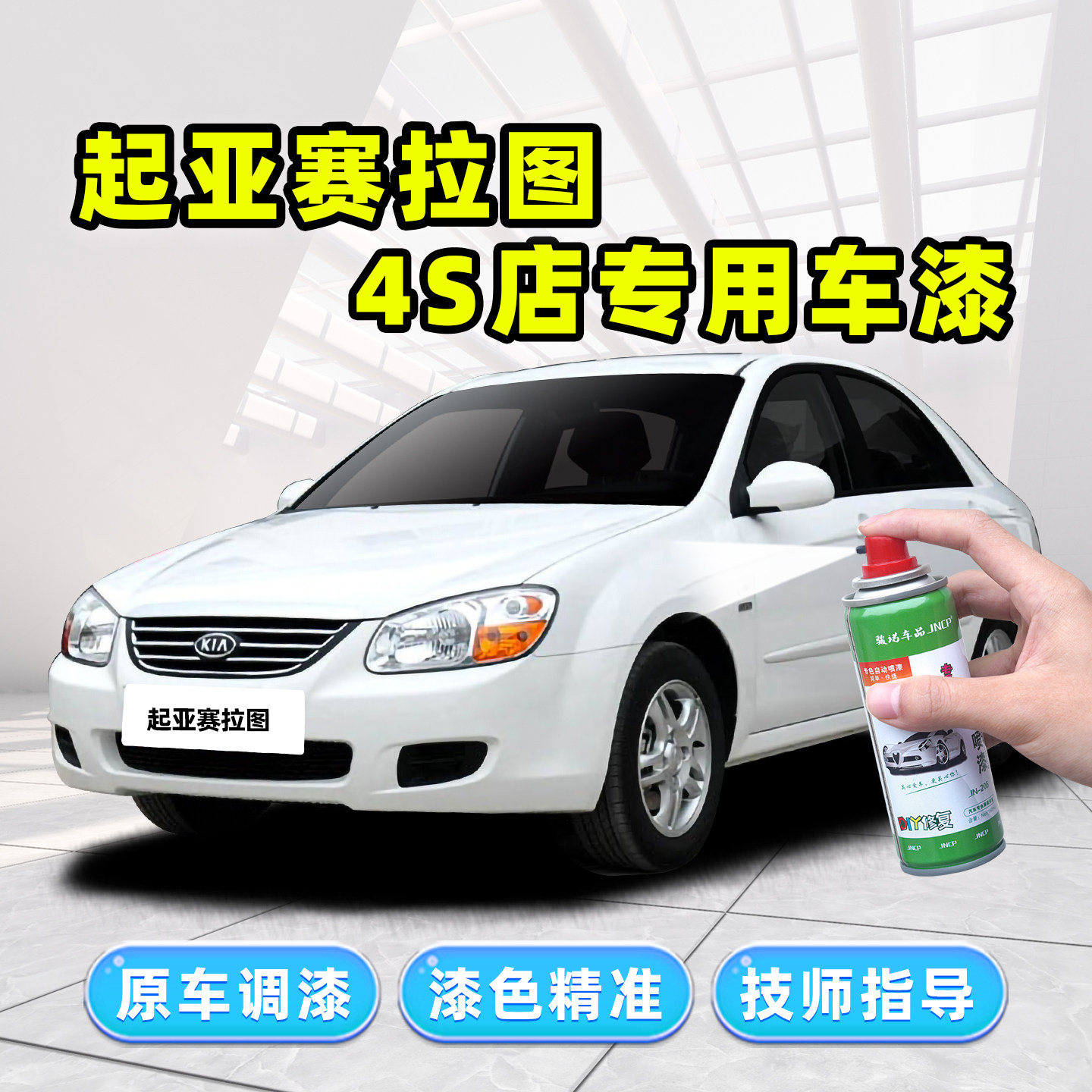 起亚赛拉图补漆笔自喷漆钻石银檀木黑透明白红色车漆划痕修复神器