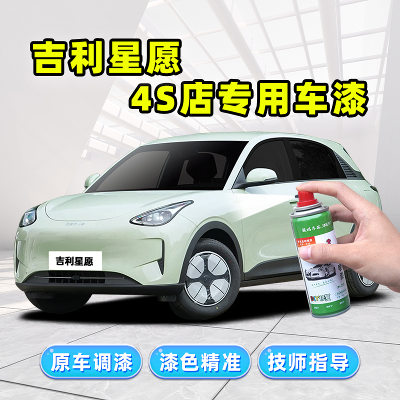 骏诺车品吉利星愿补漆笔车漆喷漆