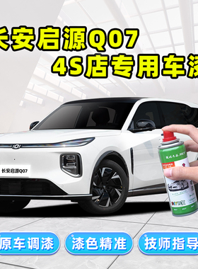 2025款长安启源Q07补漆笔白色自喷漆云锦白月华银珍珠白车漆修复