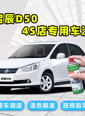 启辰D50补漆笔白色自喷漆和玉白辰辉银月光银翡丽灰蓝色黑色车漆