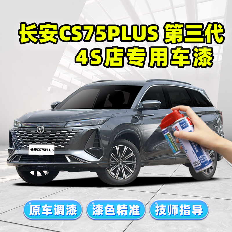 长安cs75plus第三代补漆笔安第斯灰二代车漆修复炫晶白灰色自喷漆