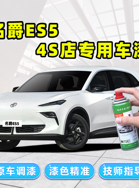 适用2025款名爵ES5补漆笔开场白自喷漆渣渣灰色白色车漆修复油漆
