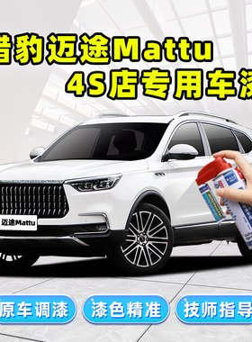 猎豹迈途mattu补漆笔汽车专用自喷漆贵族白勋章金圣邦红黑色车漆