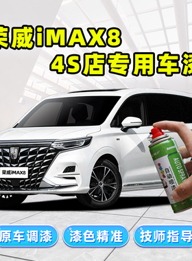荣威imax8补漆笔冰川白色车漆划痕修复星云蓝冰峰灰荣麟灰自喷漆