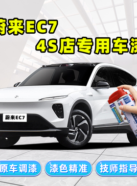 蔚来EC7补漆笔自喷漆云白色曙光金霞光橙极光绿星灰同温层蓝车漆