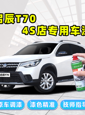 启辰T70补漆笔珍珠白自喷漆珠光白朝霞红金色银灰色黑色车漆修复