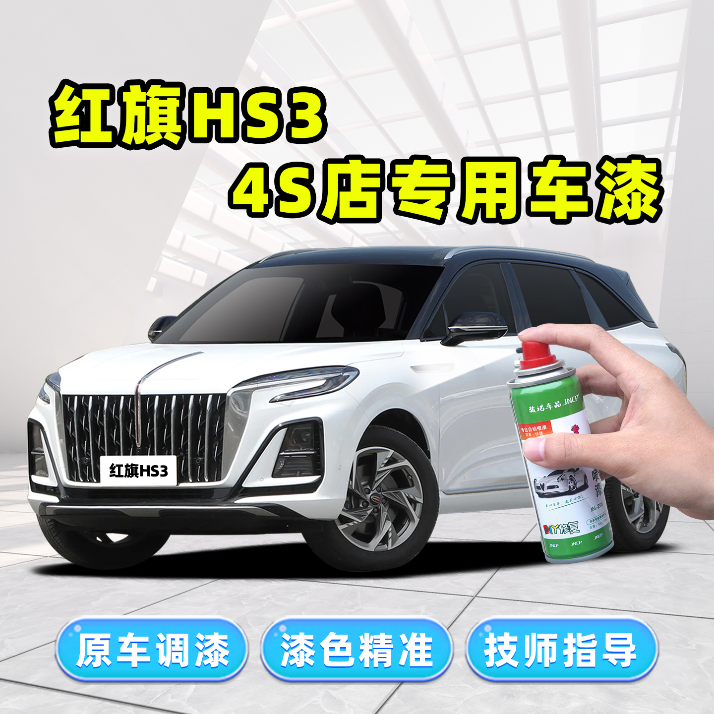 红旗HS3专用补漆笔汽车漆自喷漆