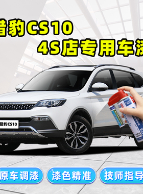 猎豹CS10补漆笔汽车专用自喷漆雅典白色红色黑色蓝色金色车漆修复