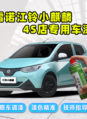 雷诺江铃小麒麟补漆笔易至ev2自喷漆未来青蓝色极光白色车漆修复