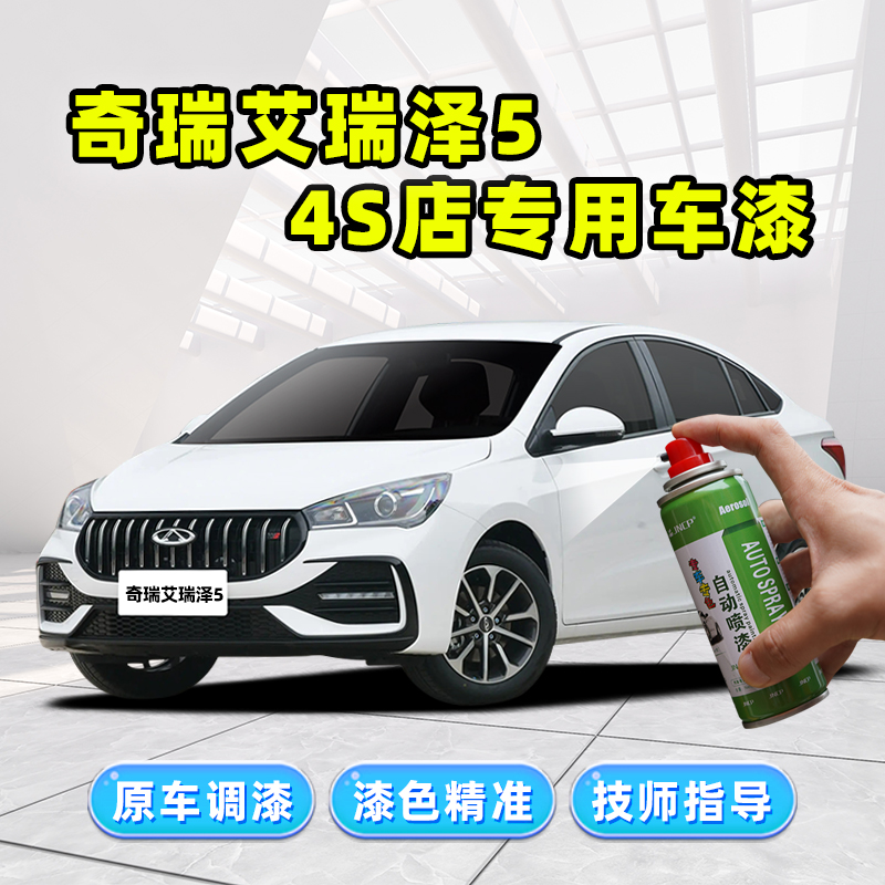 适用奇瑞艾瑞泽5补漆笔白色自喷漆珍珠白皓月白红色plus/gt汽车漆