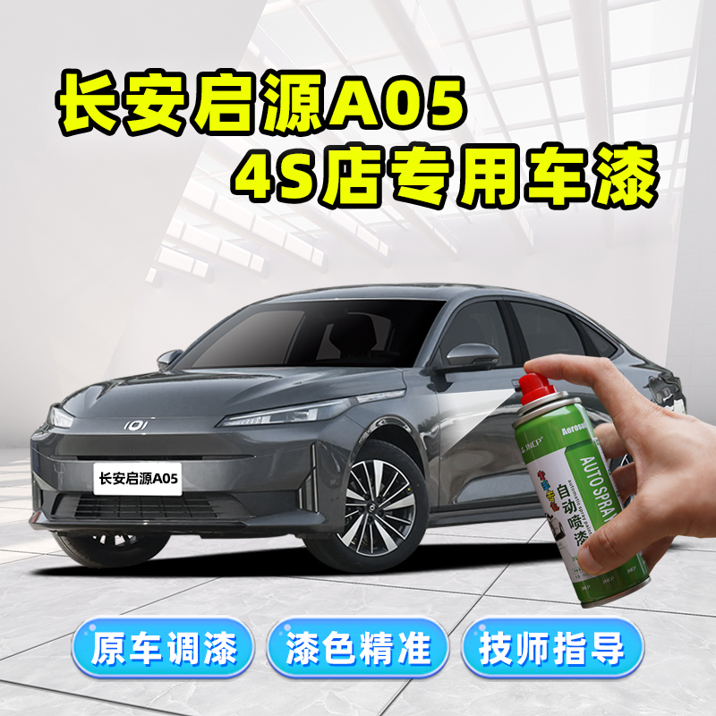 启源A05专用补漆笔汽车漆自喷漆