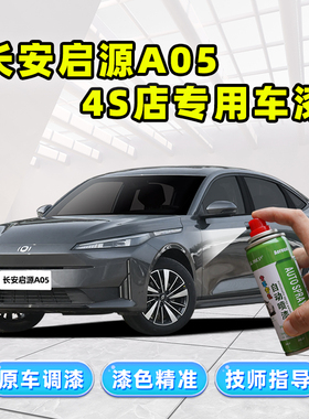 长安启源A05补漆笔安第斯灰自喷漆云山绿冰晶白红色灰色车漆修复