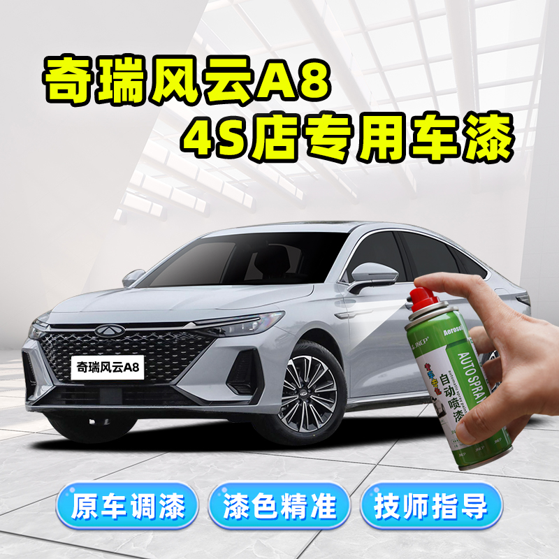 适用奇瑞风云A8补漆笔A8L自喷漆