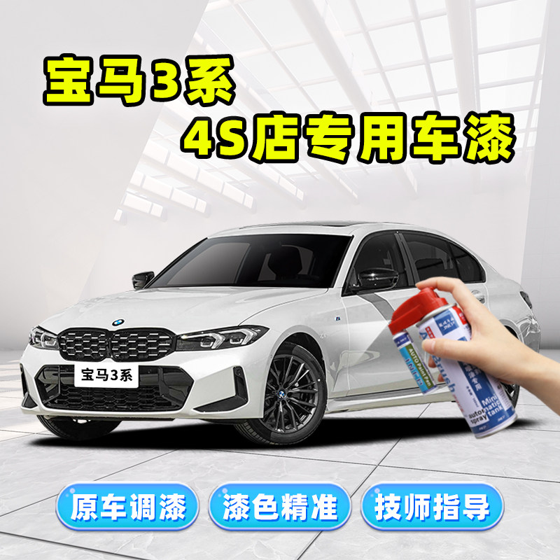 适用宝马3系补漆笔矿石白325li车漆修复炭黑色红色雪山白色自喷漆