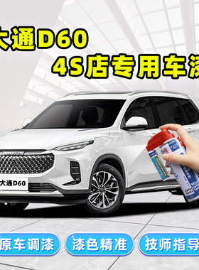 上汽大通D60补漆笔白色自喷漆勃朗白珊瑚红枫叶橙极地灰车漆修复