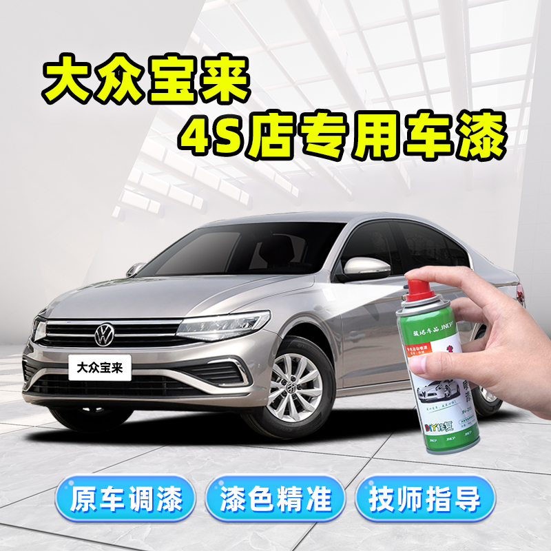 骏诺车品大众宝来补漆笔车漆喷漆