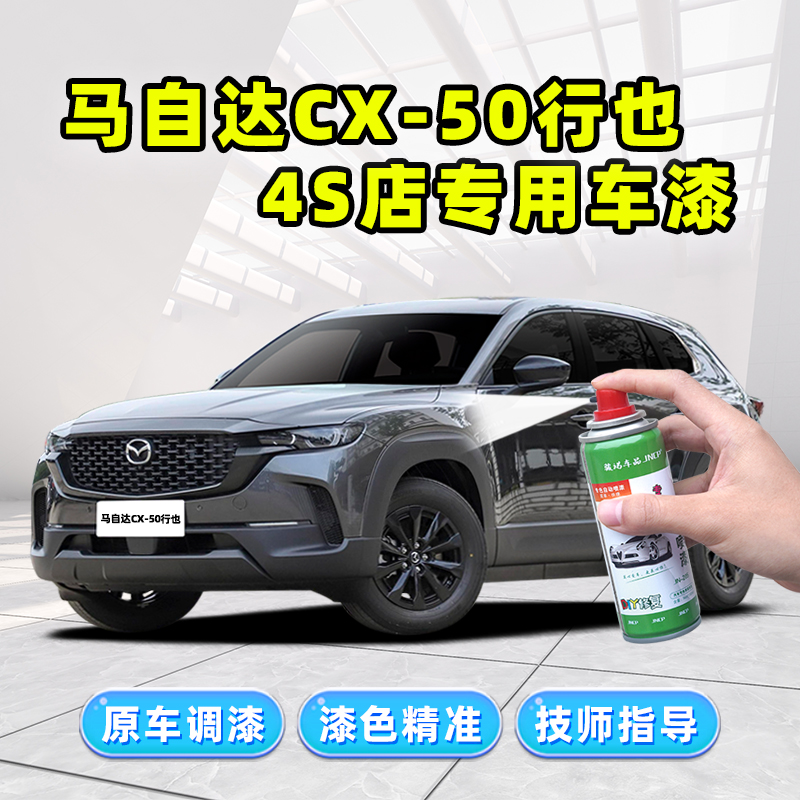 CX50行也专用补漆笔汽车漆自喷漆