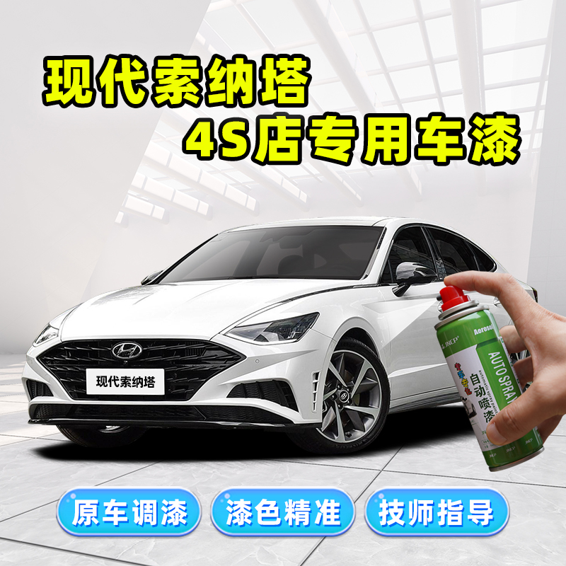 索纳塔专用补漆笔车漆修复自喷漆