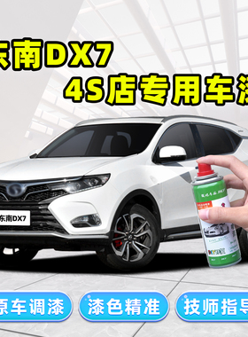 适用东南dx7补漆笔珍珠白色汽车划痕修复神器车漆去痕修补自喷漆