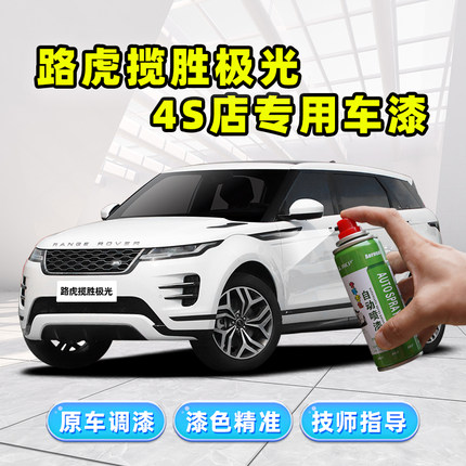 路虎揽胜极光L补漆笔富士白色车漆划痕修复神器黑色银灰色自喷漆