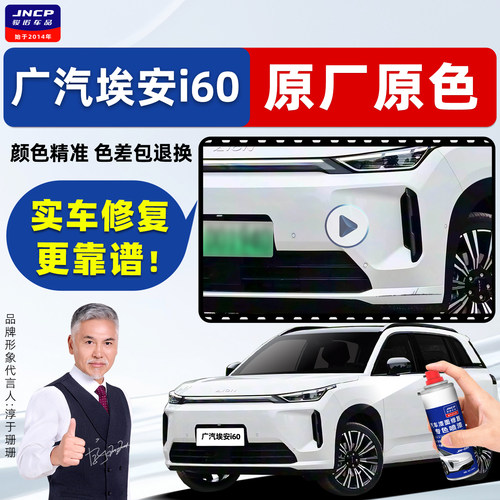 适用埃安i60补漆原厂车漆自喷漆