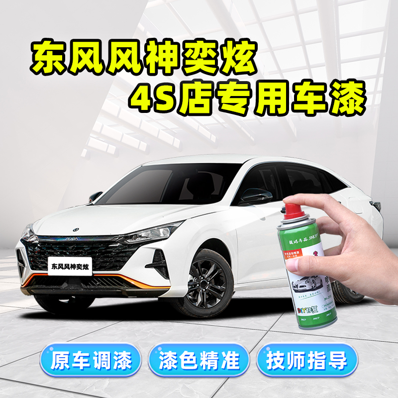 东风风神奕炫专用补漆笔自喷漆