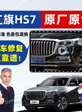 红旗HS7黑色补漆笔魅夜黑自喷漆铂光金艺术灰竹月蓝高山莹白车漆