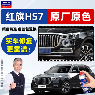 红旗HS7黑色补漆笔魅夜黑自喷漆铂光金艺术灰竹月蓝高山莹白车漆