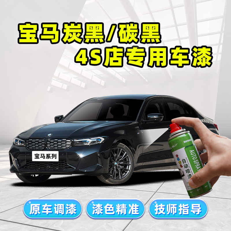 适用宝马炭黑补漆笔汽车专用自喷漆3系5系X3碳黑车漆划痕修复神器