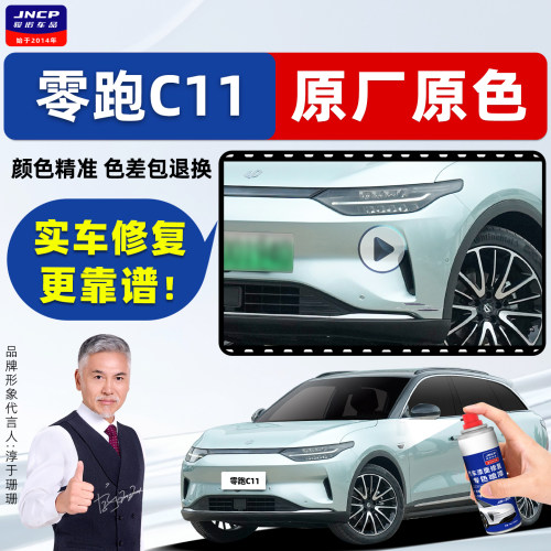 零跑C11补漆笔汽车漆修复自喷漆