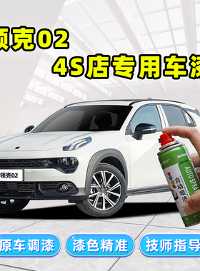 适用领克02补漆笔白色自喷漆灰色紫色蓝色红色橙色hatchback车漆