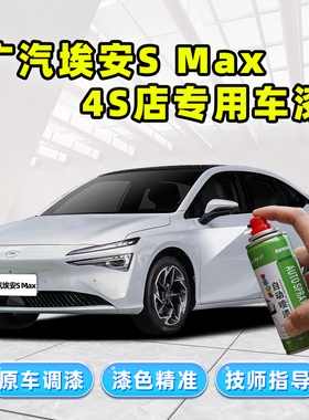 广汽埃安Smax补漆笔全息银自喷漆极速银冰玫粉梵星蓝白色车漆修复