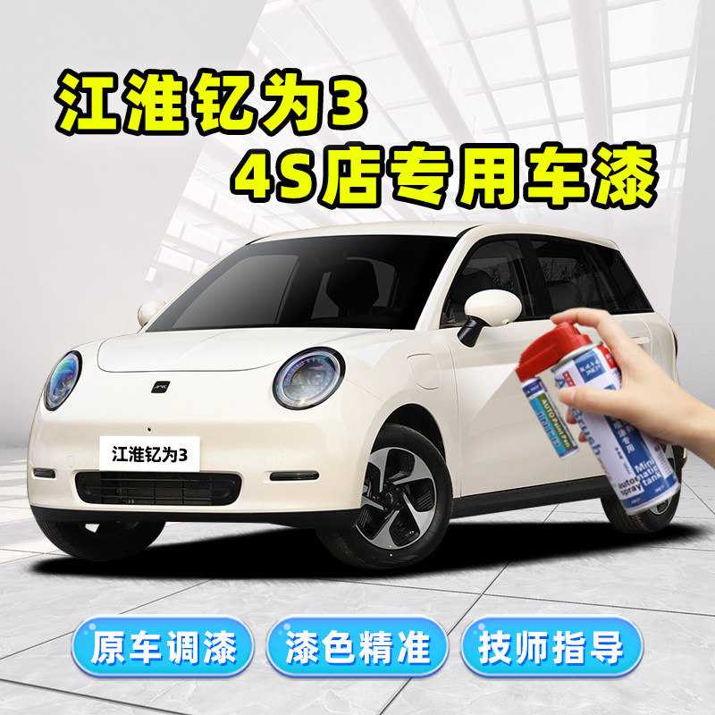 江淮钇为3清新米补漆笔珍珠白自喷漆森林绿天青蓝水晶紫车漆修复