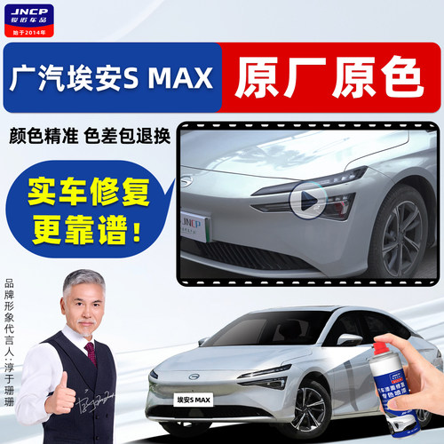 埃安Smax专用补漆笔汽车漆自喷漆