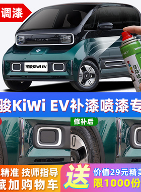 宝骏kiwi祖母绿补漆笔绿色ev车漆划痕修复神器曜夜奶油白色自喷漆