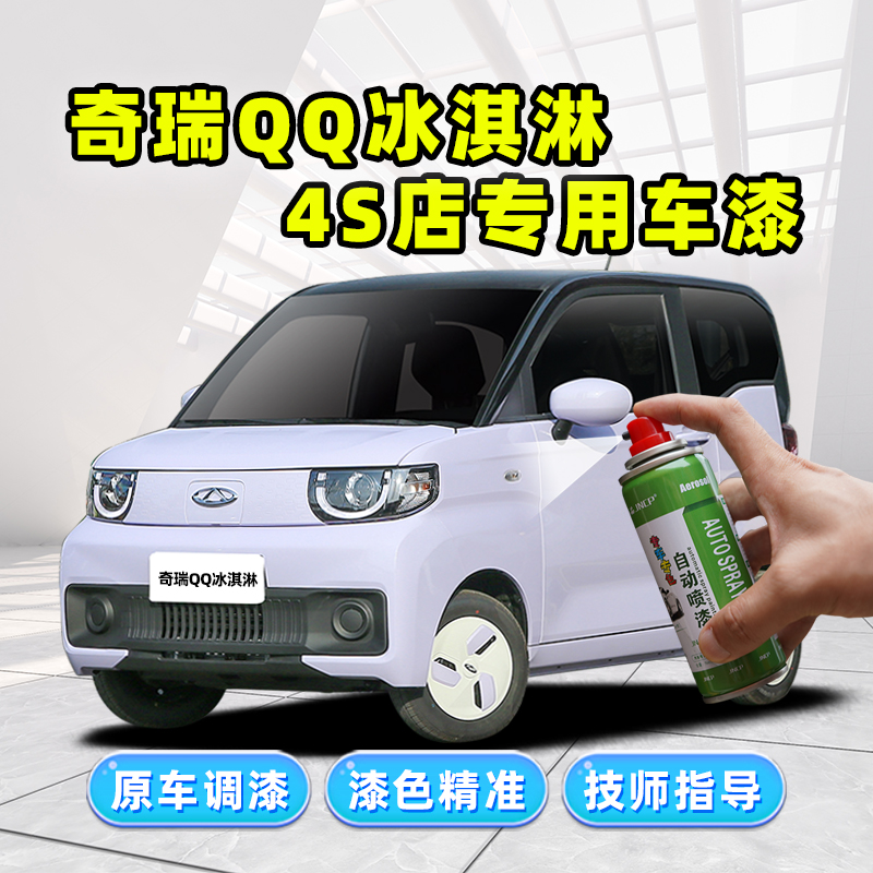 奇瑞QQ冰淇淋补漆笔汽车漆自喷漆