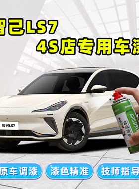智己LS7补漆笔拉斐尔茶自喷漆白色黑色灰色蓝色黄色茶色车漆修复