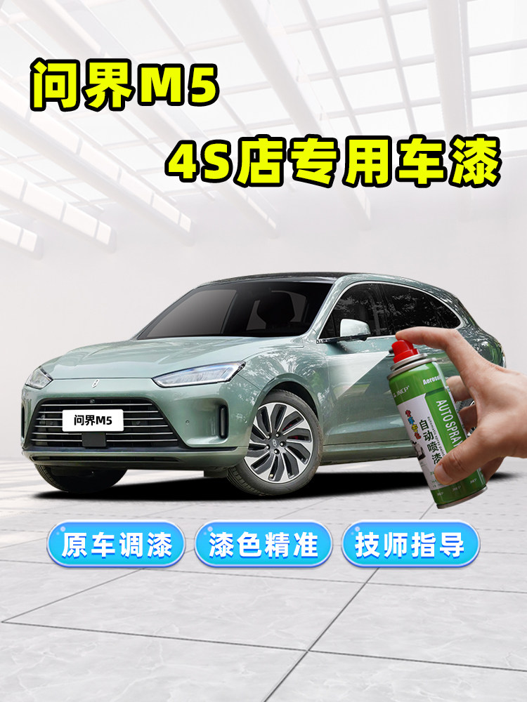 问界m5补漆笔松霜绿色车漆修覆冰晶银暖星云天青蓝白色黑色自喷漆