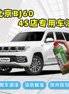 北京BJ60补漆笔玉龙雪山白色车漆划痕修复神器漠河极夜黑色自喷漆
