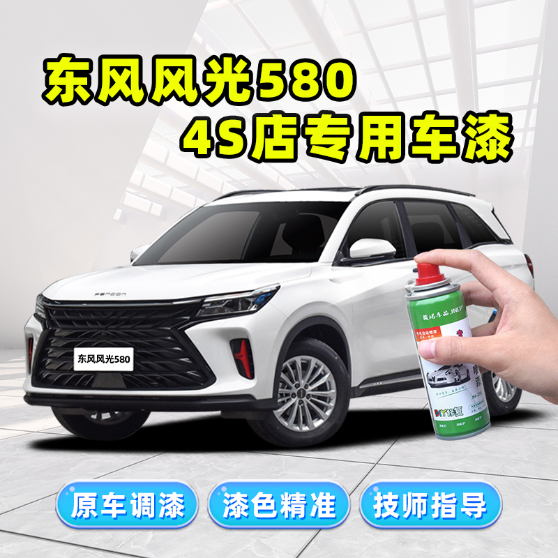 东风风光580补漆笔白色自喷漆典雅白星云白红色灰色星版车漆修复