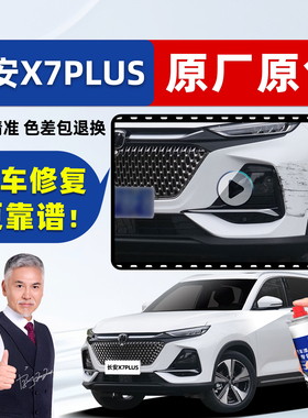 适用长安二代X7plus补漆笔白色自喷漆珍珠白星辰白星际灰蓝色车漆
