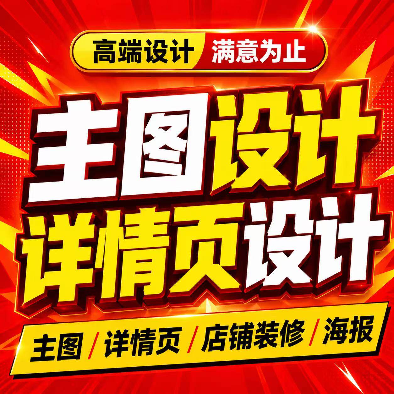 主图详情页设计制作淘宝装修做图片P图海报平面广告包装产品拍摄