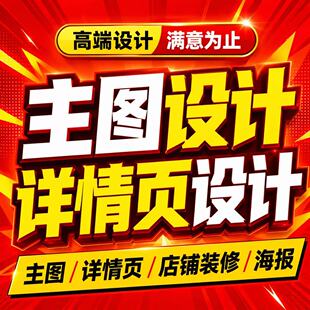 主图详情页设计制作淘宝装修做图片P图海报平面广告包装产品拍摄