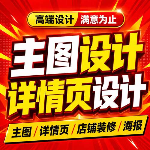 主图详情页设计制作淘宝装修做图片P图海报平面广告包装产品拍摄
