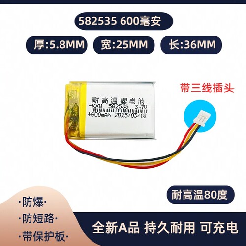 通用360 M320pro 600毫安 582535 耐高温锂电池