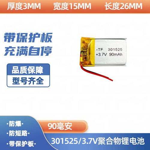 301525 100毫安 3.7V聚合物锂电池