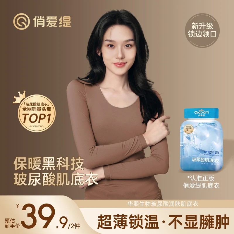 俏爱缇25全新升级2.0版本玻尿酸美肤衣无痕热力感高弹暖姜肌底衣z